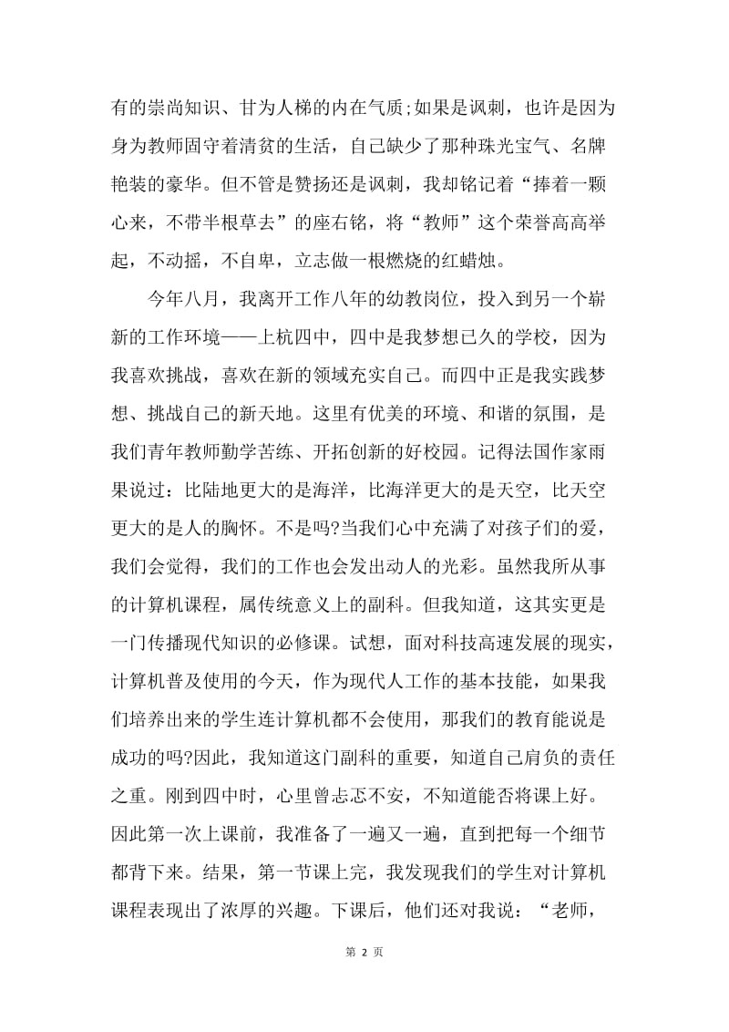 【演讲稿】师德师风演讲稿范文：捧着一颗心来，不带半根草去.docx_第2页