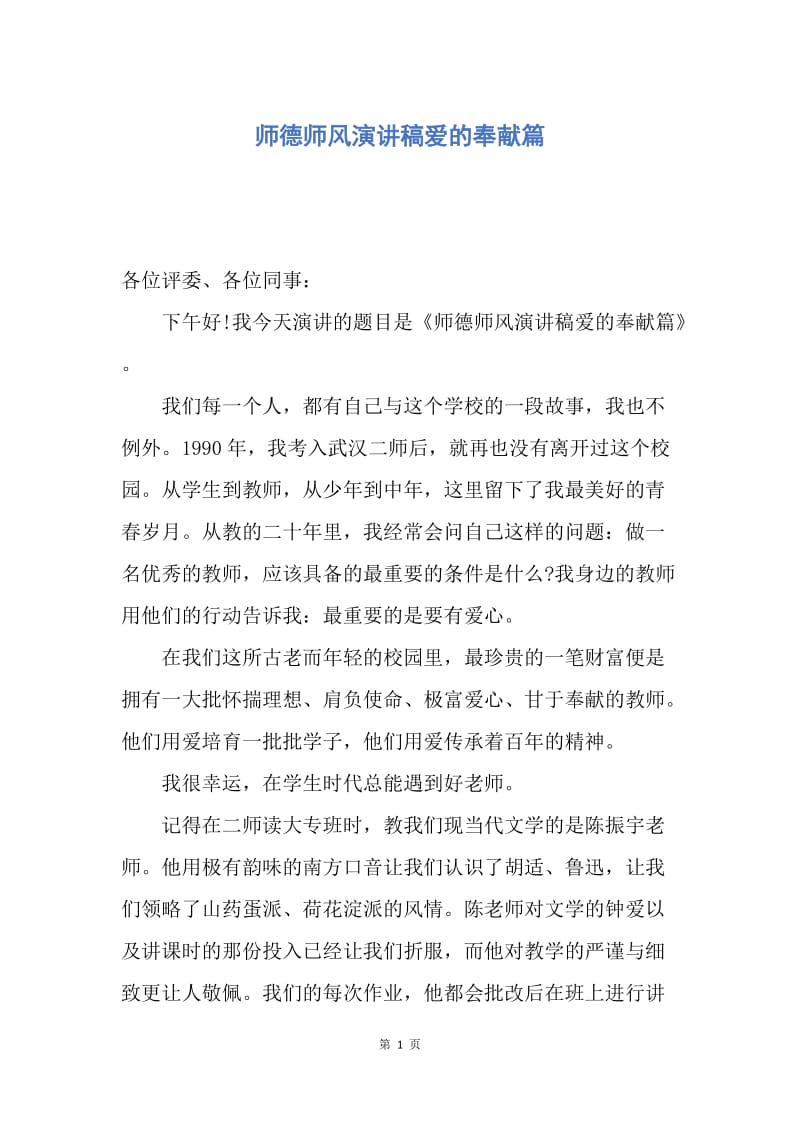 【演讲稿】师德师风演讲稿爱的奉献篇.docx_第1页