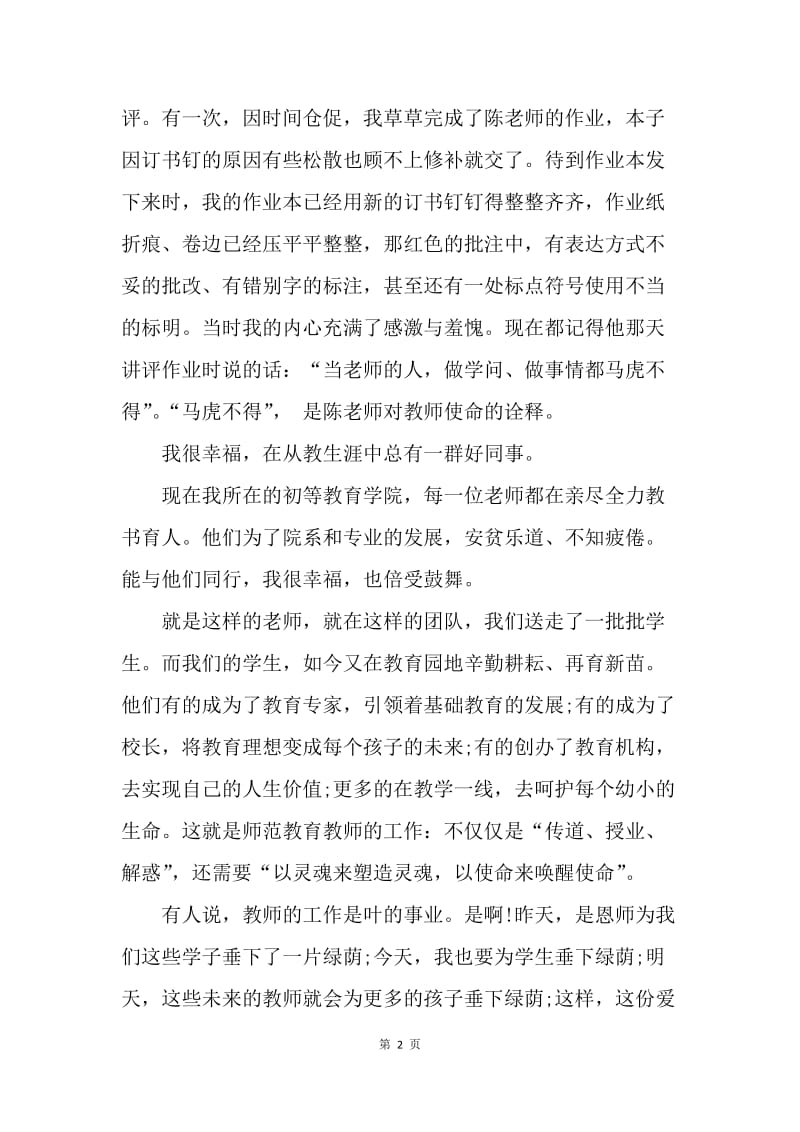 【演讲稿】师德师风演讲稿爱的奉献篇.docx_第2页