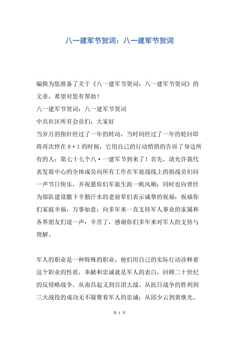 【演讲稿】八一建军节贺词：八一建军节贺词.docx