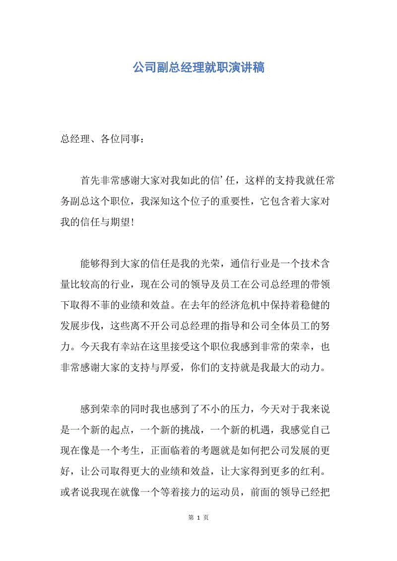 【演讲稿】公司副总经理就职演讲稿.docx