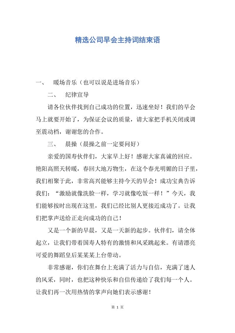 【演讲稿】精选公司早会主持词结束语.docx