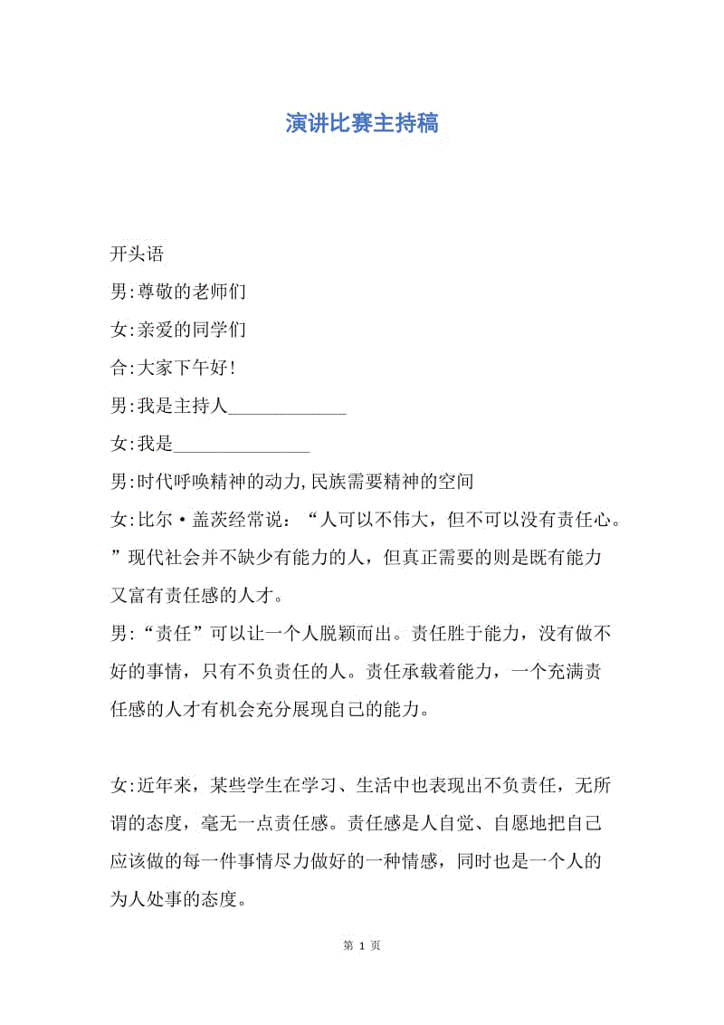 【演讲稿】演讲比赛主持稿.docx