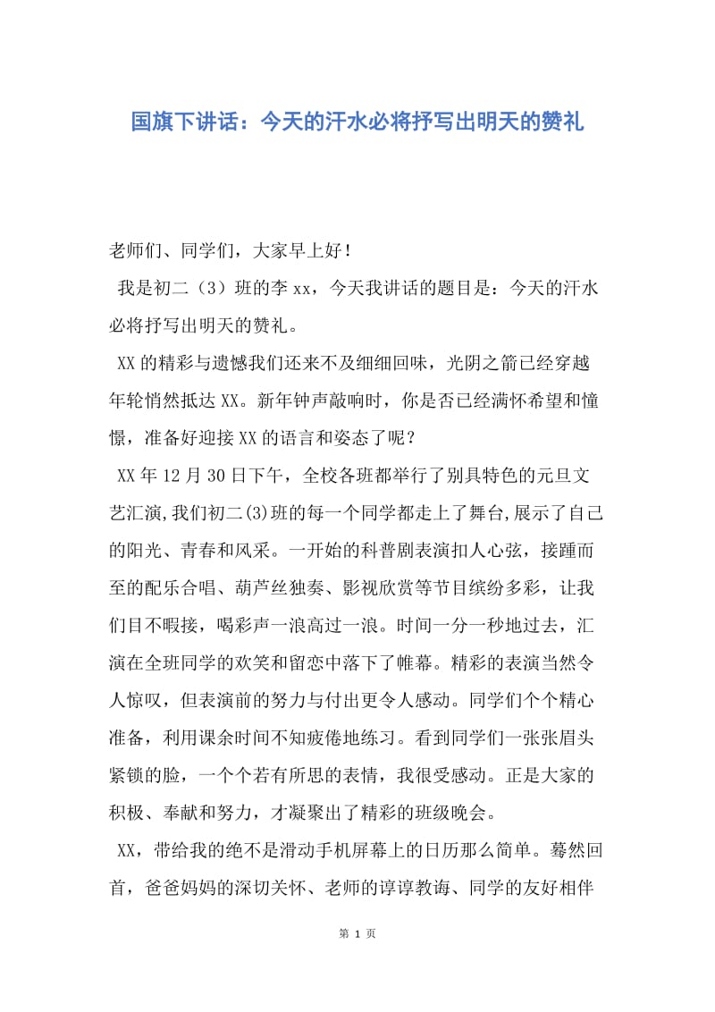 【演讲稿】国旗下讲话：今天的汗水必将抒写出明天的赞礼.docx_第1页