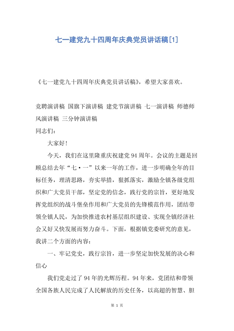 【演讲稿】七一建党九十四周年庆典党员讲话稿.docx_第1页