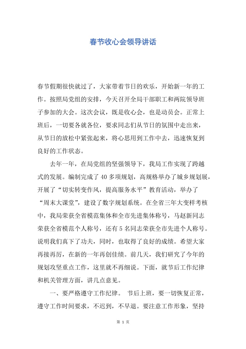【演讲稿】春节收心会领导讲话.docx_第1页