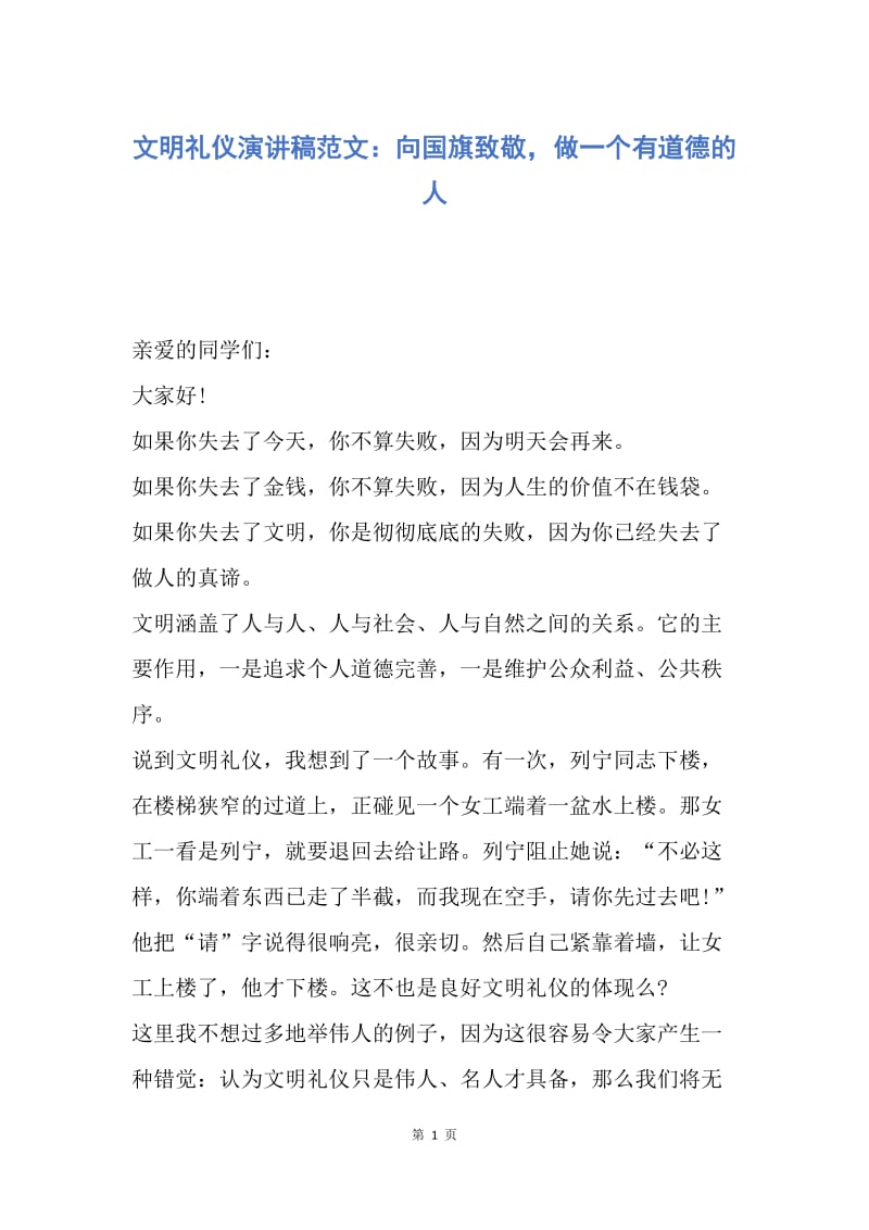 【演讲稿】文明礼仪演讲稿范文：向国旗致敬，做一个有道德的人.docx_第1页