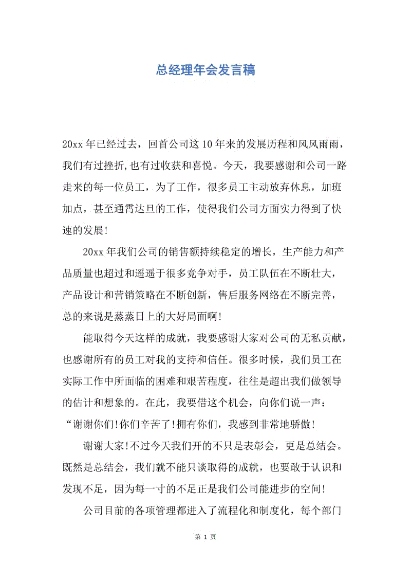 【演讲稿】总经理年会发言稿.docx