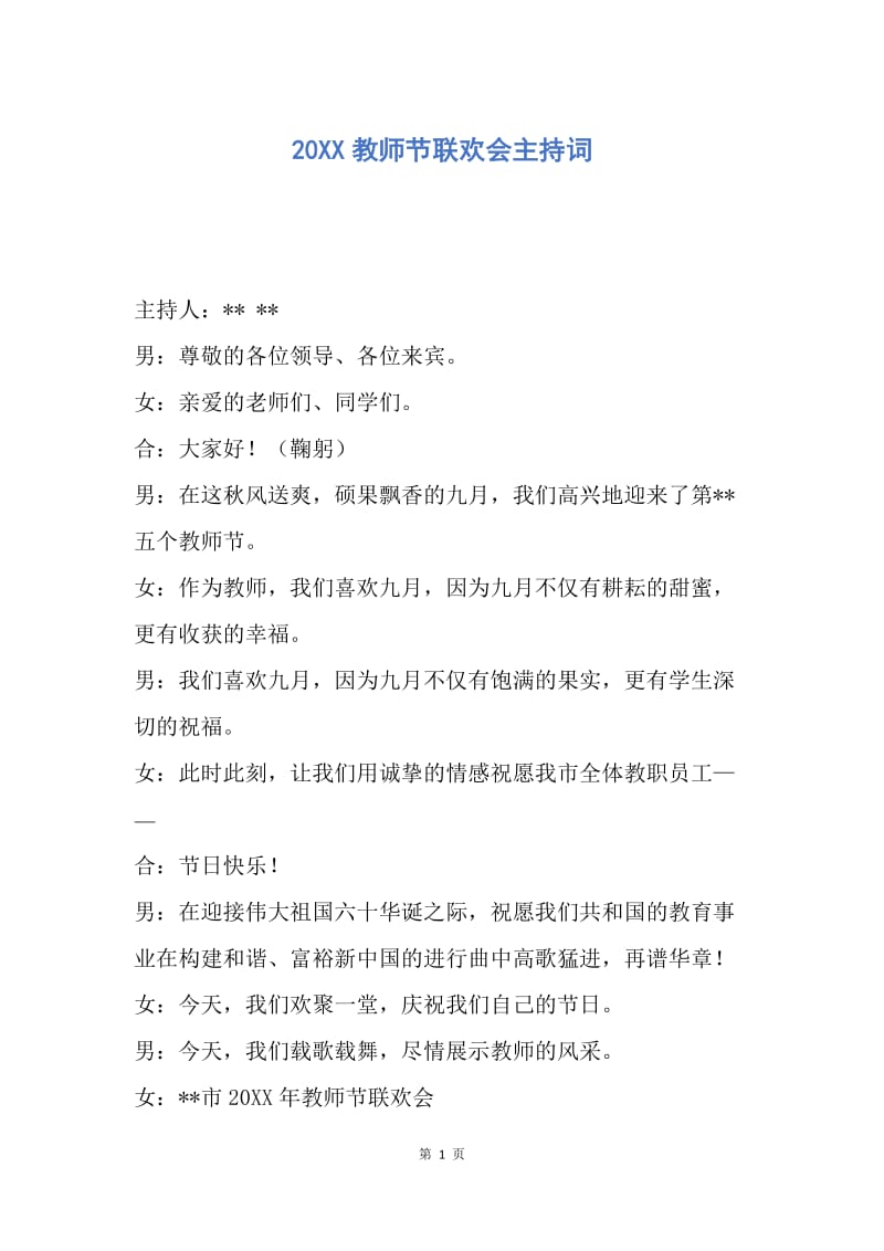 【演讲稿】20XX教师节联欢会主持词.docx_第1页