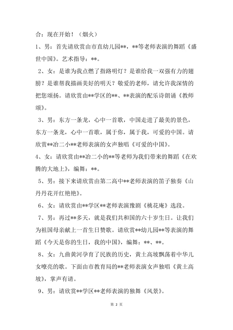 【演讲稿】20XX教师节联欢会主持词.docx_第2页