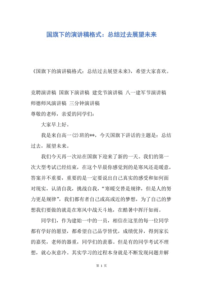 【演讲稿】国旗下的演讲稿格式：总结过去展望未来.docx