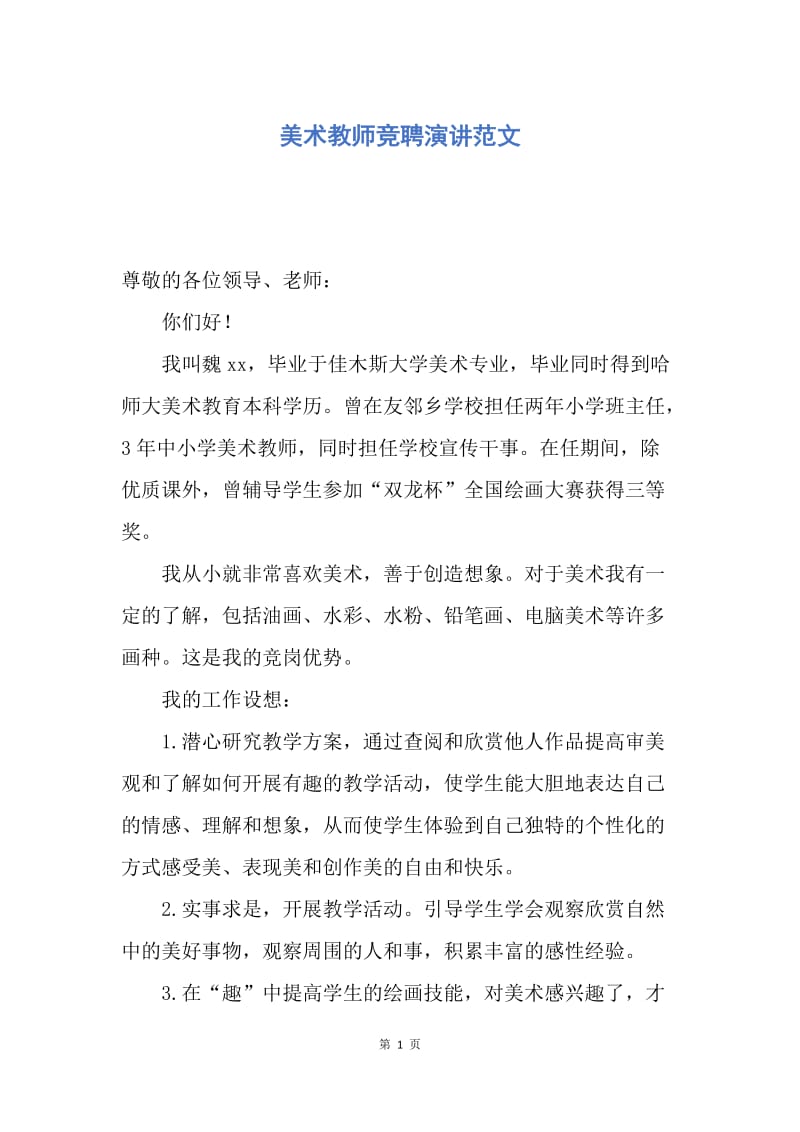 【演讲稿】美术教师竞聘演讲范文.docx_第1页