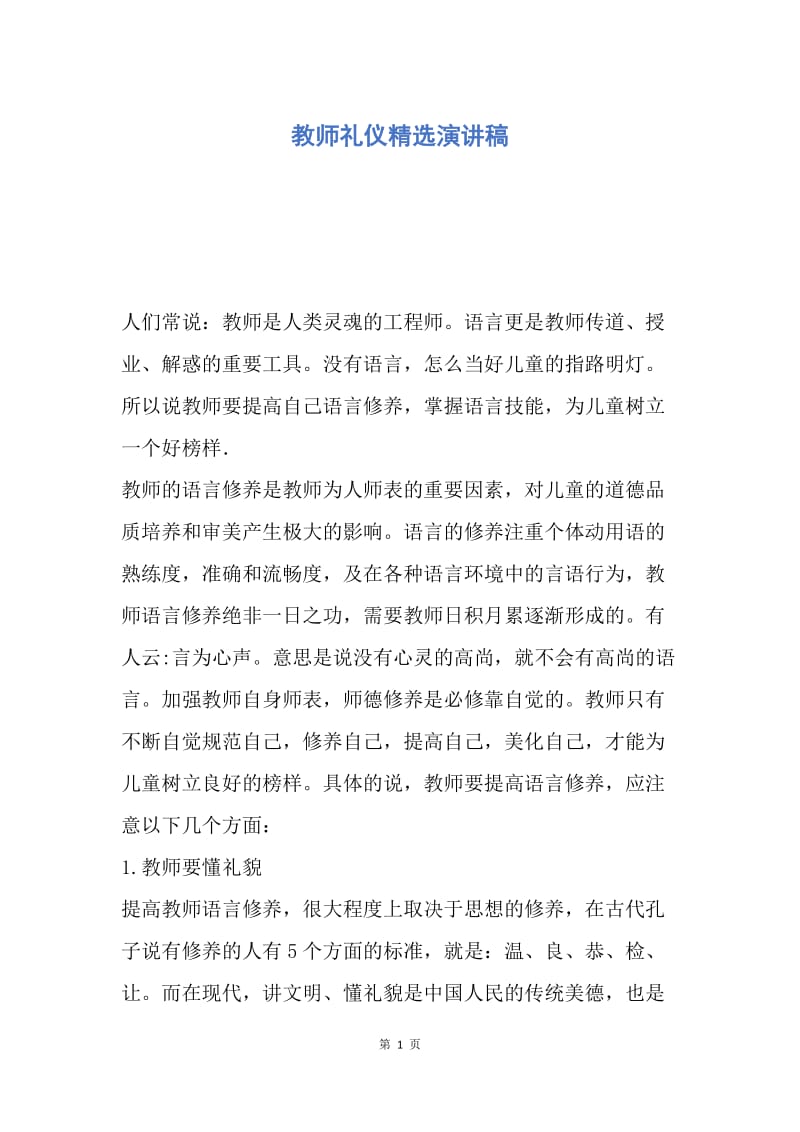 【演讲稿】教师礼仪精选演讲稿.docx_第1页