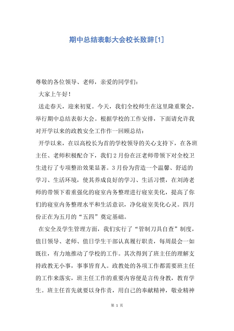 【演讲稿】期中总结表彰大会校长致辞.docx_第1页