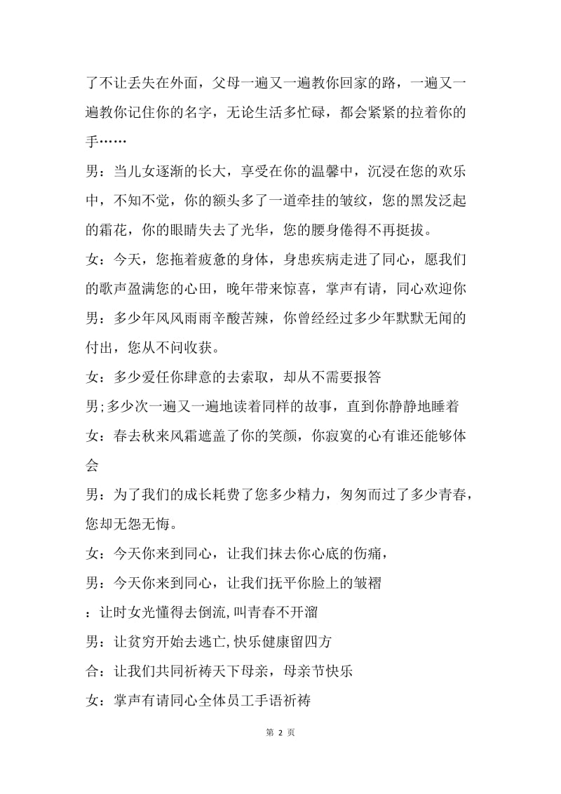 【演讲稿】20XX母亲节主持词范文精选.docx_第2页