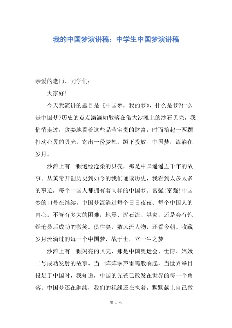 【演讲稿】我的中国梦演讲稿：中学生中国梦演讲稿.docx_第1页
