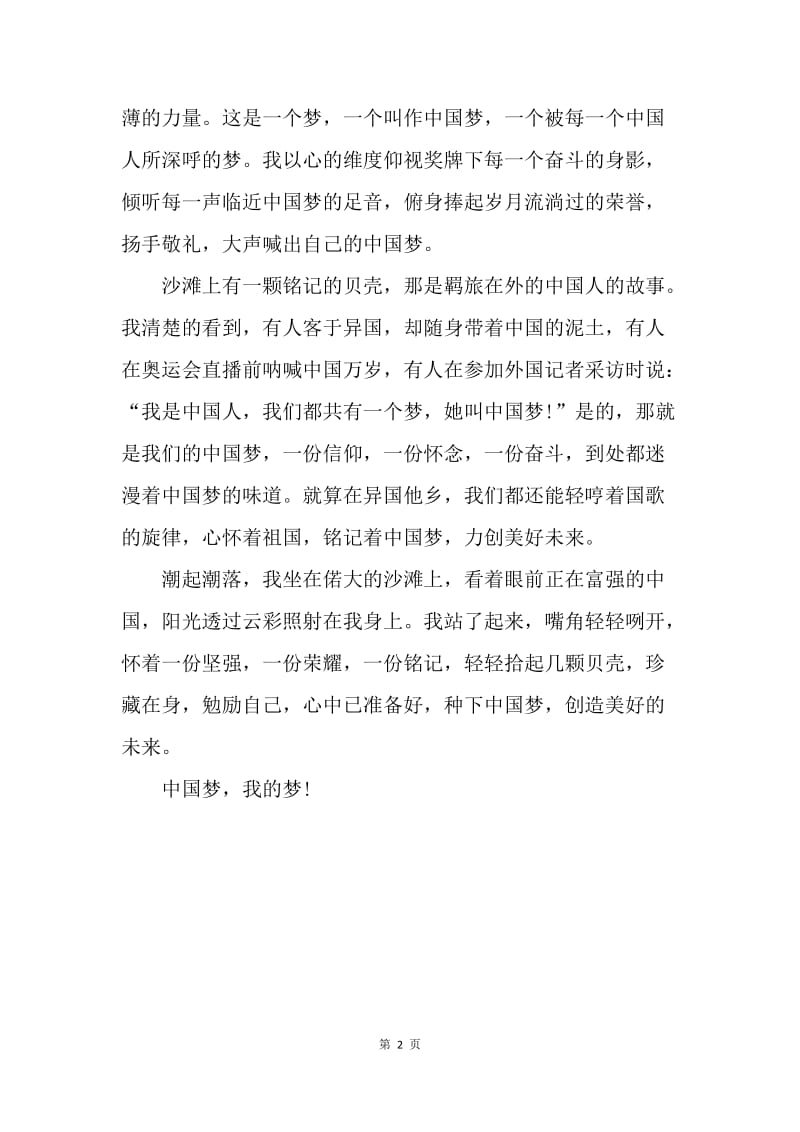 【演讲稿】我的中国梦演讲稿：中学生中国梦演讲稿.docx_第2页