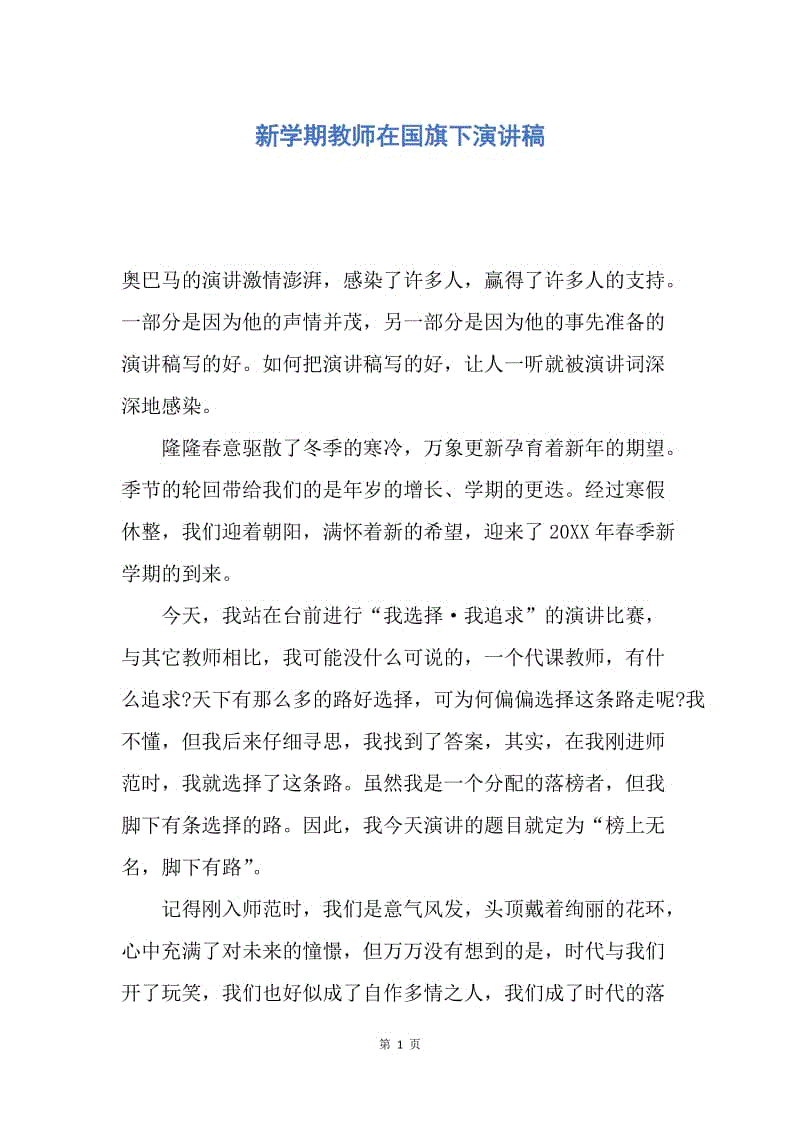 【演讲稿】新学期教师在国旗下演讲稿.docx