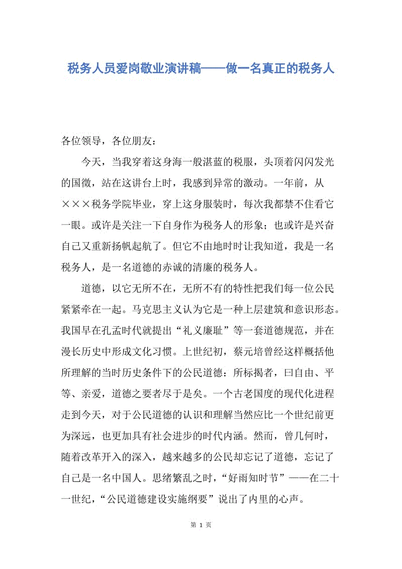 【演讲稿】税务人员爱岗敬业演讲稿——做一名真正的税务人.docx