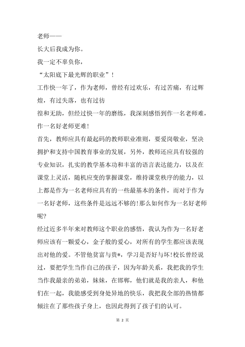 【演讲稿】教师师德演讲稿：乐为人师.docx_第2页