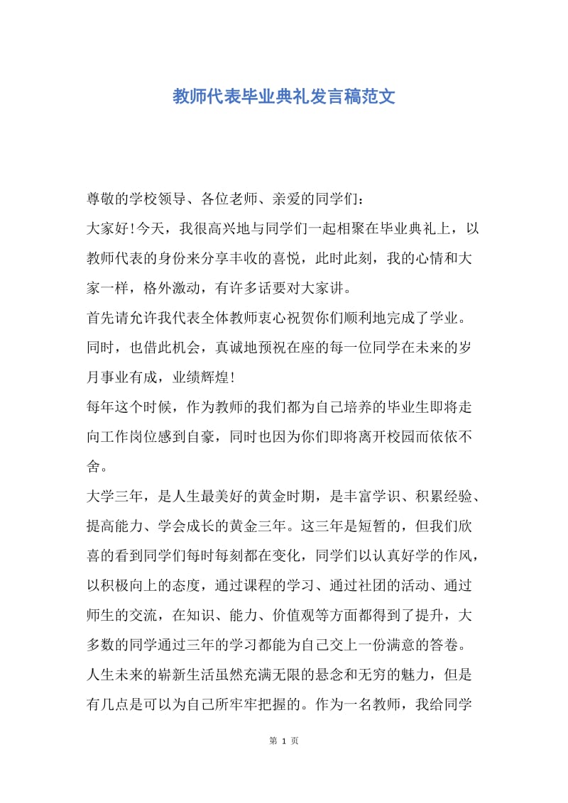 【演讲稿】教师代表毕业典礼发言稿范文.docx_第1页