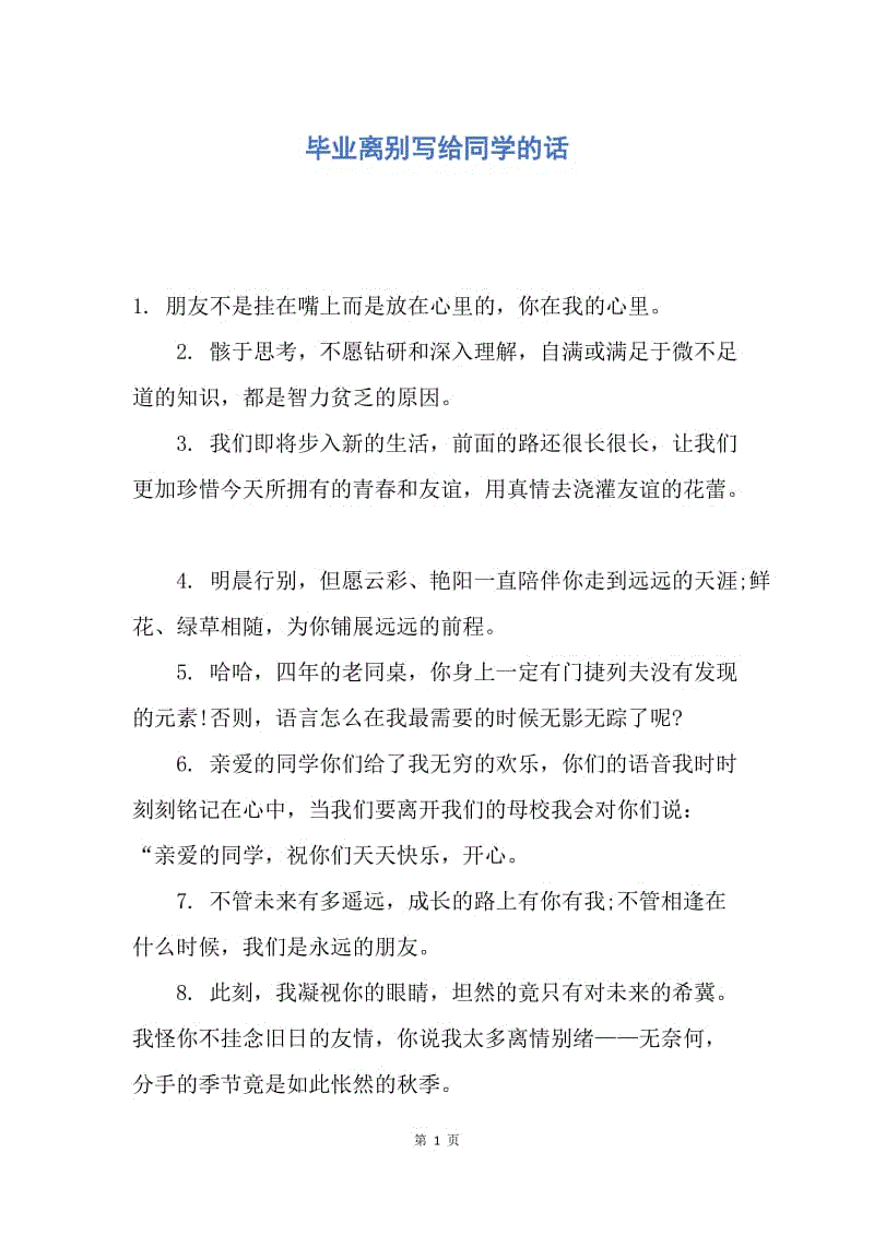 【演讲稿】毕业离别写给同学的话.docx