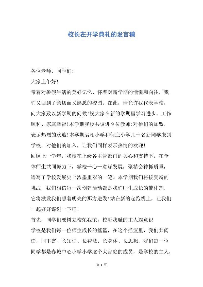 【演讲稿】校长在开学典礼的发言稿.docx