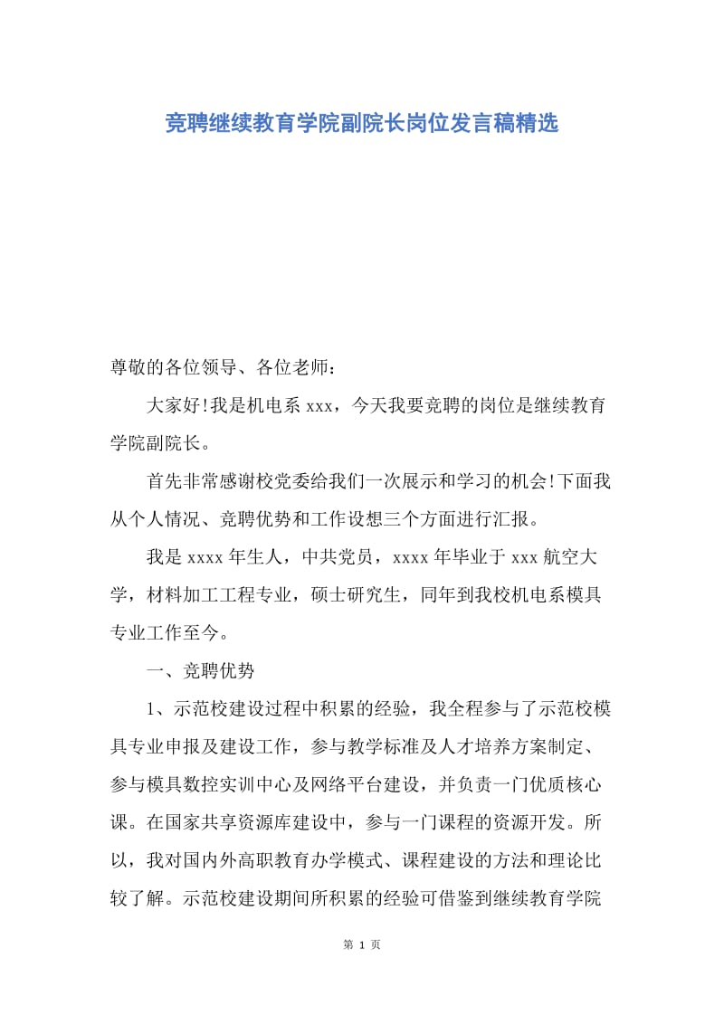 【演讲稿】竞聘继续教育学院副院长岗位发言稿精选.docx_第1页