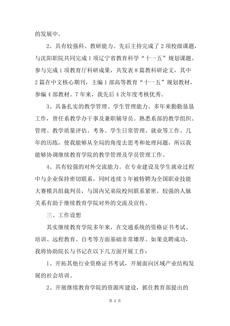 【演讲稿】竞聘继续教育学院副院长岗位发言稿精选.docx_第2页