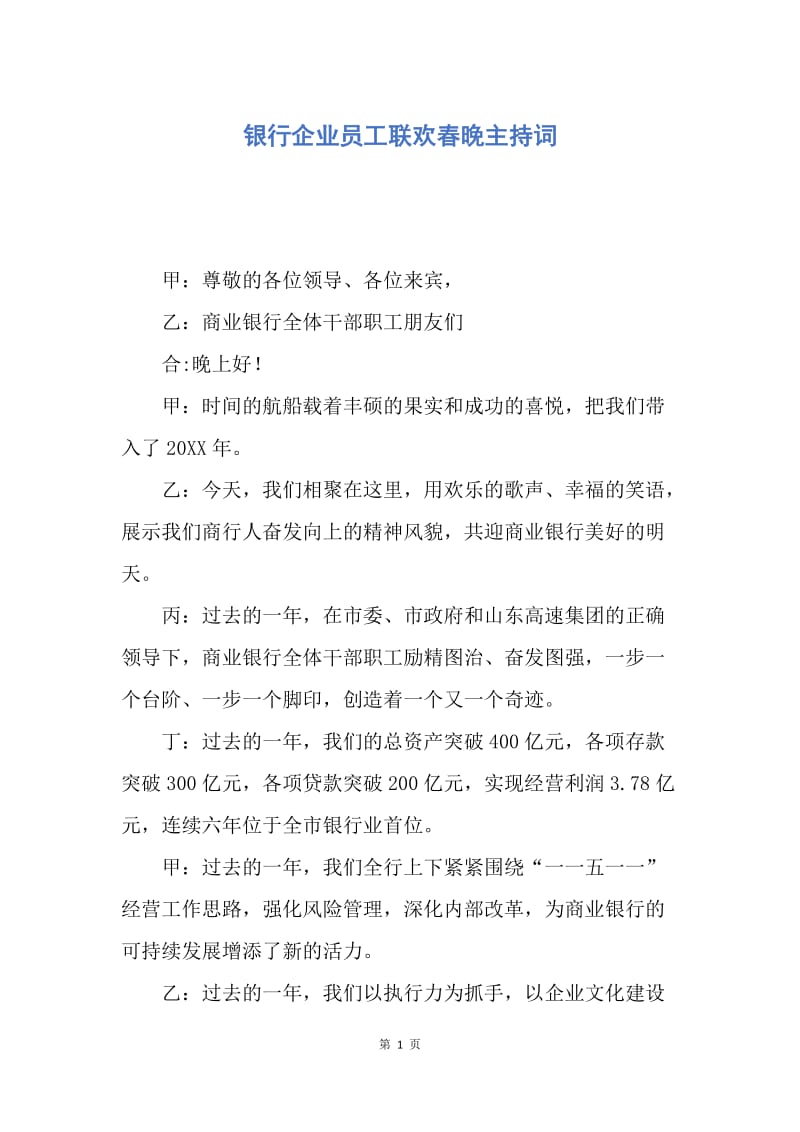 【演讲稿】银行企业员工联欢春晚主持词.docx_第1页