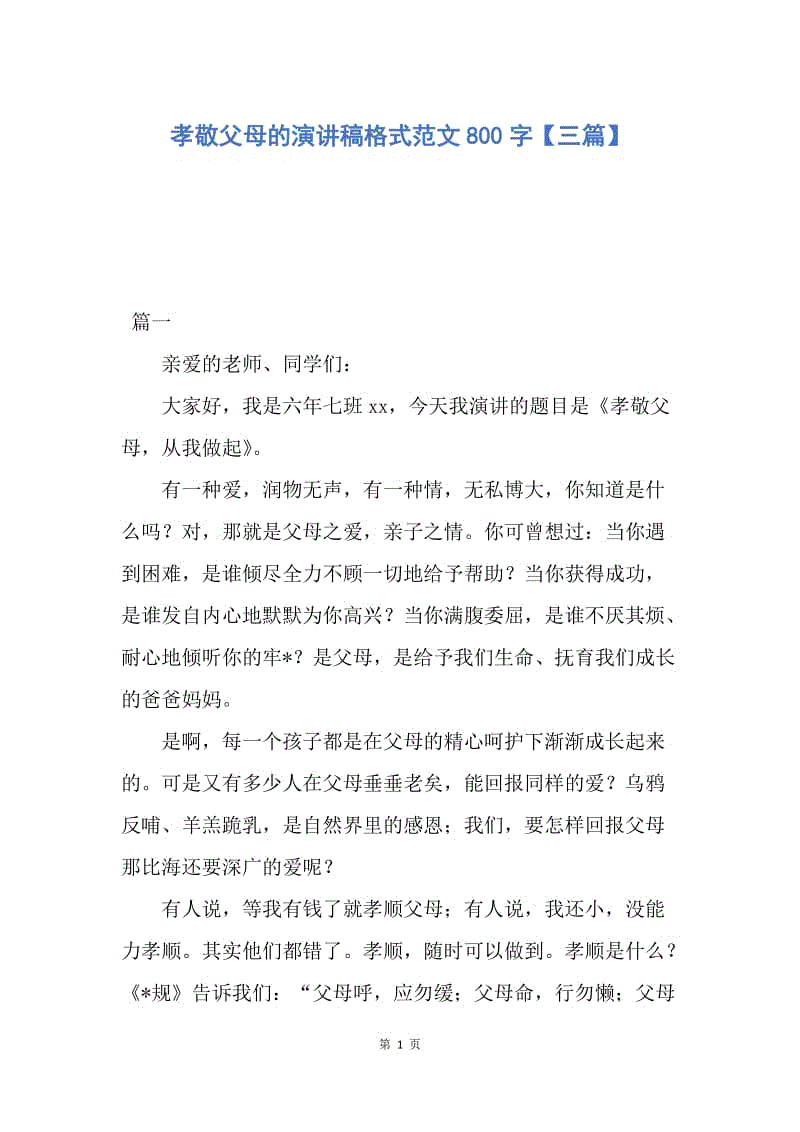 【演讲稿】孝敬父母的演讲稿格式范文800字【三篇】.docx