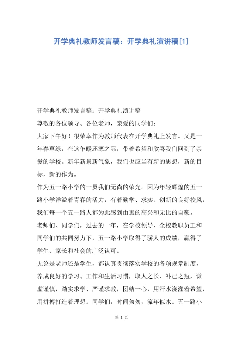 【演讲稿】开学典礼教师发言稿：开学典礼演讲稿.docx_第1页