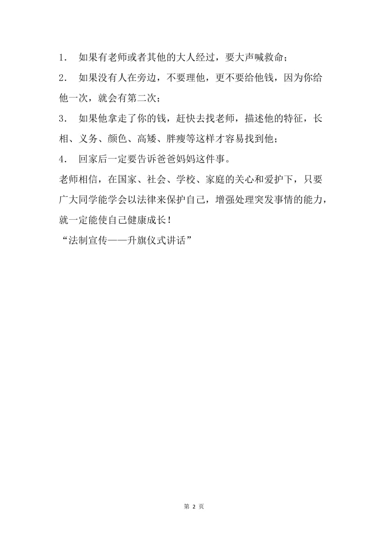 【演讲稿】升旗仪式讲话公众演讲.docx_第2页