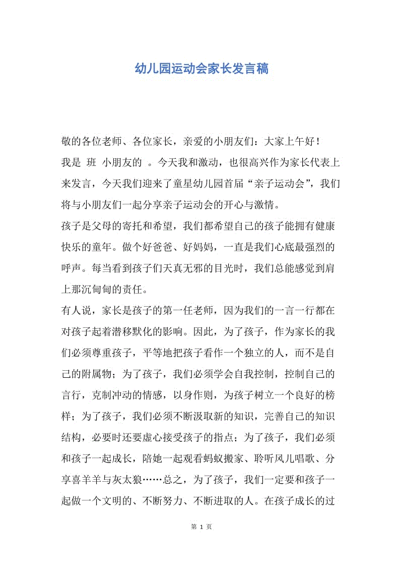 【演讲稿】幼儿园运动会家长发言稿.docx