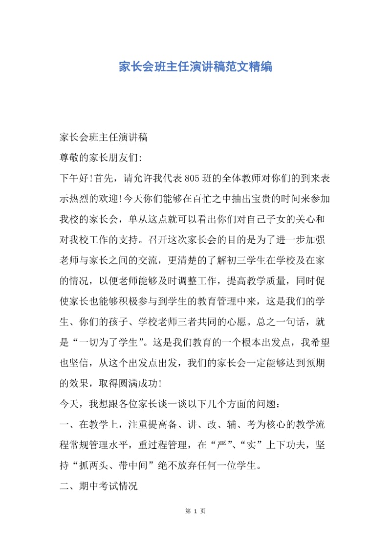 【演讲稿】家长会班主任演讲稿范文精编.docx_第1页