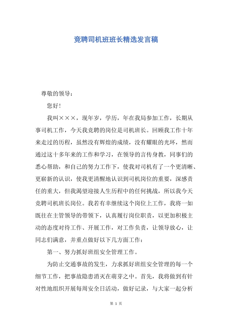 【演讲稿】竞聘司机班班长精选发言稿.docx_第1页