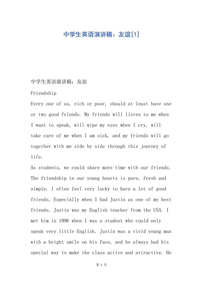 【演讲稿】中学生英语演讲稿：友谊.docx_第1页