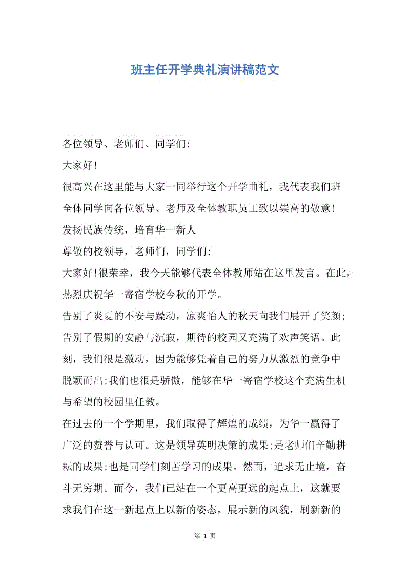 【演讲稿】班主任开学典礼演讲稿范文.docx