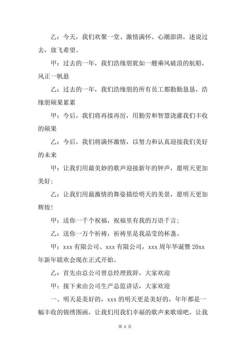 【演讲稿】晚会主持词范文：公司新年晚会主持词.docx_第2页