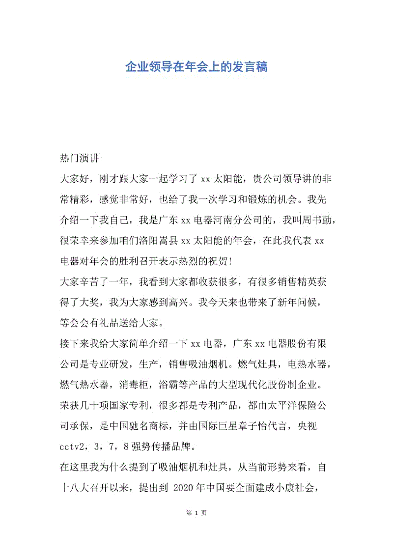 【演讲稿】企业领导在年会上的发言稿.docx