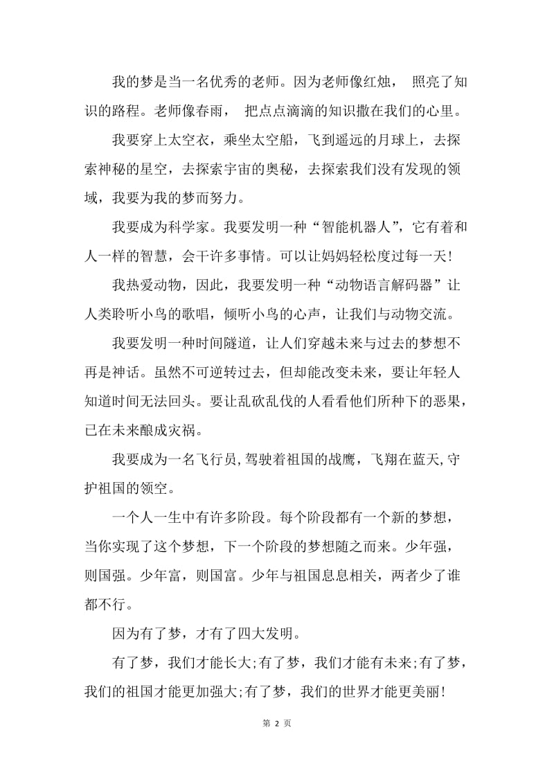 【演讲稿】我的中国梦演讲稿范文小学篇.docx_第2页