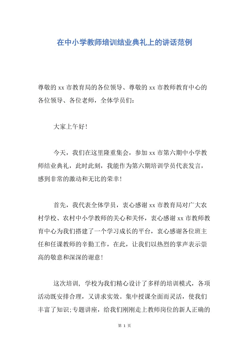 【演讲稿】在中小学教师培训结业典礼上的讲话范例.docx