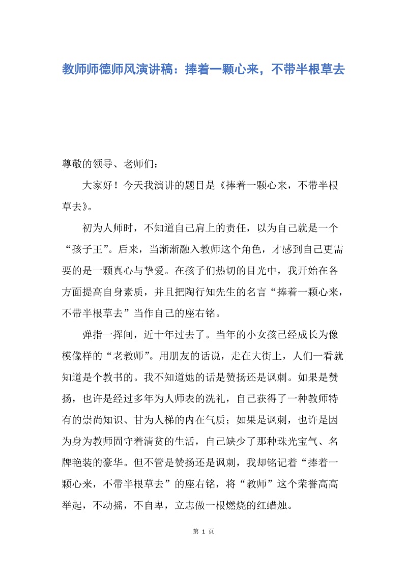 【演讲稿】教师师德师风演讲稿：捧着一颗心来，不带半根草去.docx_第1页