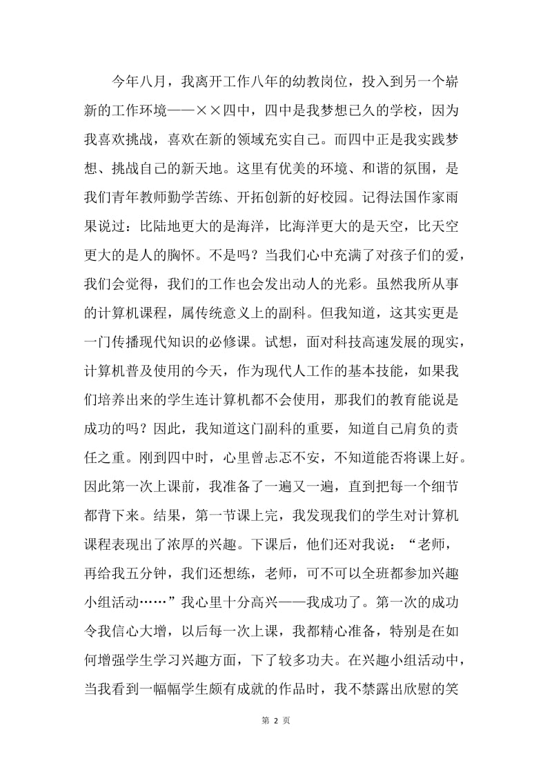 【演讲稿】教师师德师风演讲稿：捧着一颗心来，不带半根草去.docx_第2页