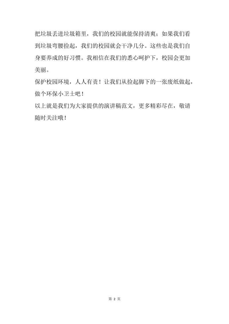 【演讲稿】升旗仪式演讲稿范文：争做环保小卫士.docx_第2页