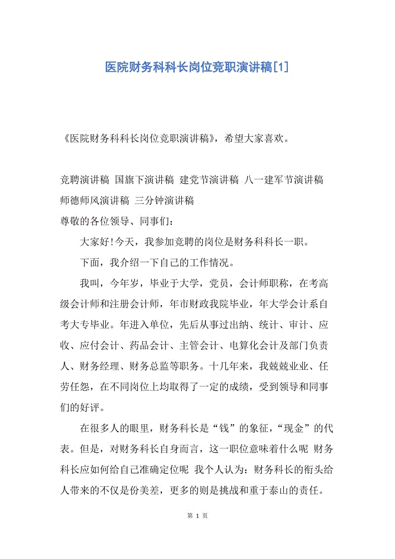 【演讲稿】医院财务科科长岗位竞职演讲稿.docx