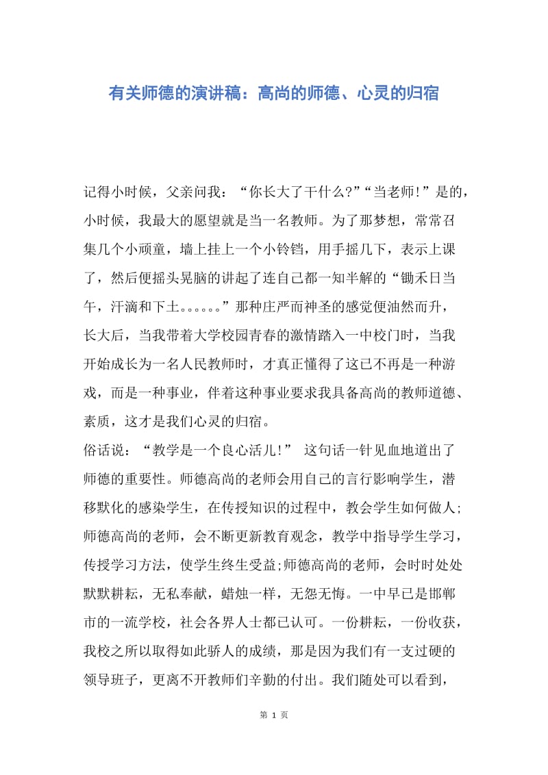 【演讲稿】有关师德的演讲稿：高尚的师德、心灵的归宿.docx_第1页