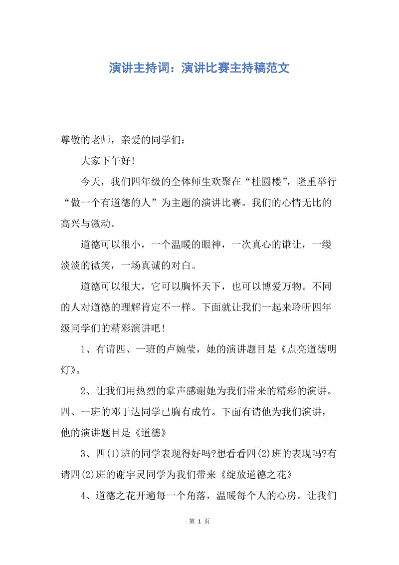 【演讲稿】演讲主持词：演讲比赛主持稿范文.docx