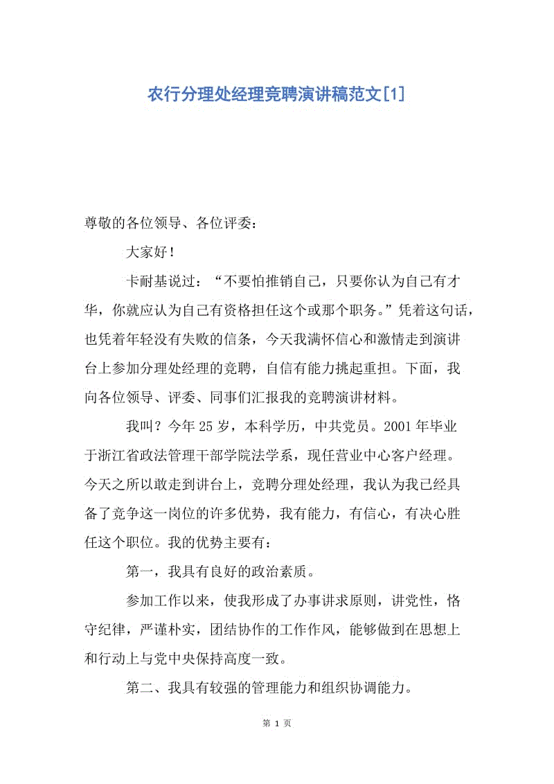 【演讲稿】农行分理处经理竞聘演讲稿范文.docx