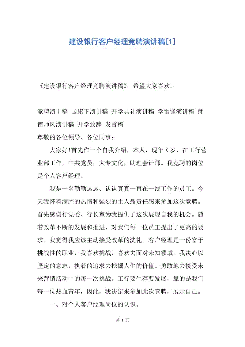 【演讲稿】建设银行客户经理竞聘演讲稿.docx